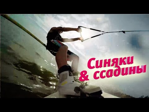 Видео: Синяки и ссадины. Вейкбординг