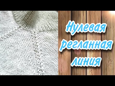 Видео: Очень красивая нулевая регланная линия