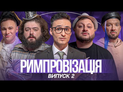 Видео: Римпровізація з Ігорем Ласточкіним. Куран, Веня, Демченко, Марунич. Випуск 2