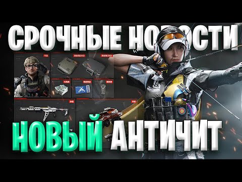 Видео: Срочные Новости Новый Античит В Дельта Форс | Имба Ножи В Delta Force|Следующая Коллаборация В Игре