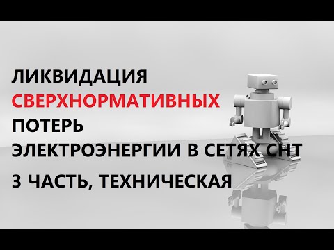 Видео: 3 часть, техническая. Ликвидация потерь электроэнергии в сетях СНТ.