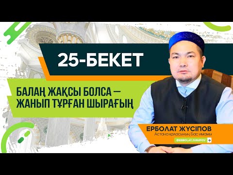 Видео: Балаң жақсы болса - жанып тұрған шырағың