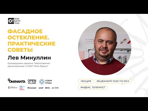 Видео: ЛЕВ МИНУЛЛИН. Фасадное остекление. Практические советы