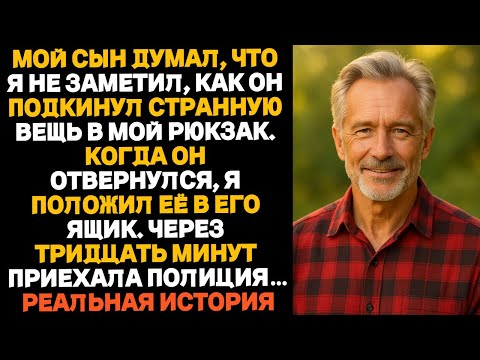 Видео: Сын подумал, что я не заметил, как он положил странную вещь в рюкзак. Я переложил её к нему.
