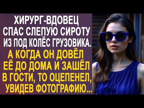 Видео: Хирург-вдовец спас слепую девушку на дороге. А когда он пришёл к ней домой и увидел фото жены...