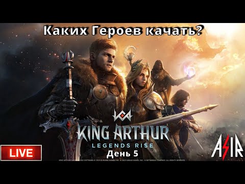 Видео: King Arthur: Legends Rise | День 5| Каких Героев качать?