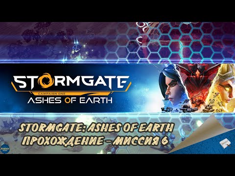 Видео: STORMGATE: ASHES OF EARTH - ПРОХОЖДЕНИЕ, МИССИЯ 6