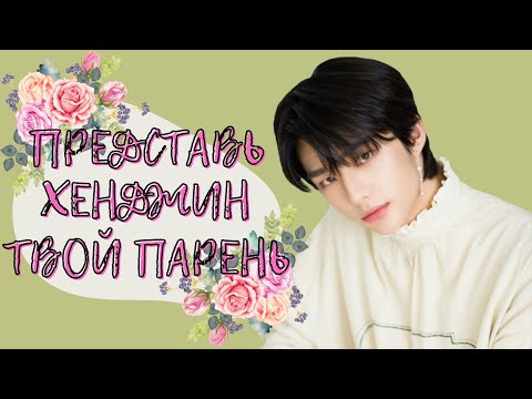 Видео: [STRAY KIDS HYUNJIN FAKE RUS SUBS IMAGINE] 🖤🖤🖤 ПРЕДСТАВЬ ТВОЙ ПАРЕНЬ ХВАН ХЕНДЖИН / ВИДЕО-ЗВОНОК 🖤🖤🖤