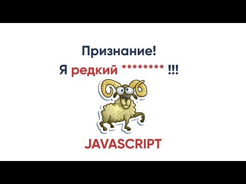 Видео: JavaScript признание! Я редкий *******
