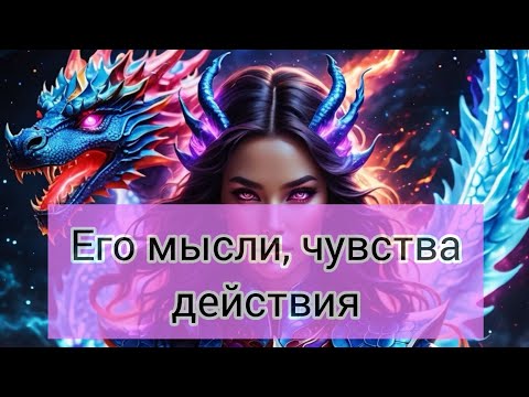 Видео: ЕГО МЫСЛИ, ЧУВСТВА О ВАС СЕЙЧАС. для записи  +77074904909 #tarot #таро#диагностикатаро #mileria