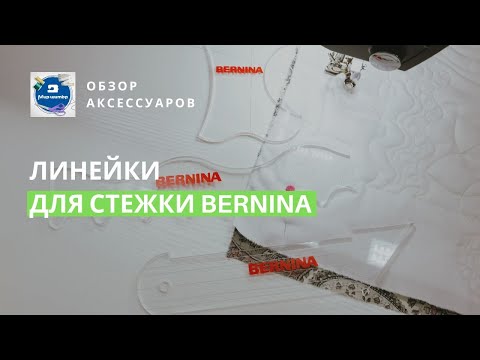 Видео: Как стегать ровно? Обзор линеек для стежки Bernina
