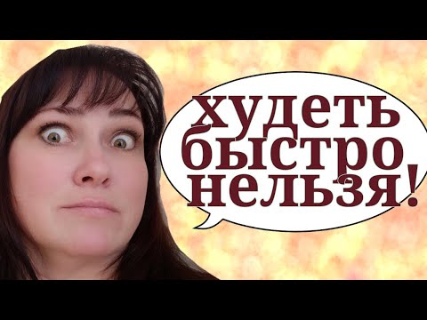 Видео: ПОЧЕМУ ЛУЧШЕ ХУДЕТЬ МЕДЛЕННО / ПОЧЕМУ НЕЛЬЗЯ ХУДЕТЬ БЫСТРО