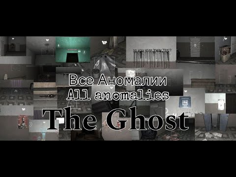 Видео: Все аномалии в многоэтажке The Ghost. All anomalies in the apartment The Ghost