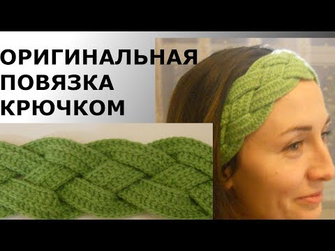 Видео: ОРИГИНАЛЬНАЯ ПОВЯЗКА КРЮЧКОМ//МК//DIY//TUTORIAL.ПОВЯЗКА НА ГОЛОВУ С ПЕРЕХЛЕСТОМ.