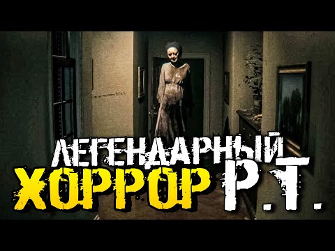 Видео: ТА САМАЯ, ЛЕГЕНДАРНАЯ ХОРРОР ИГРА P.T. НА ПК - P.T. Silent Hills для ПК [Хоррор Стрим, Прохождение]