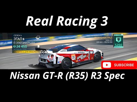 Видео: GAMEONIX серия: Nissan GT-R (R35) R3 Spec (уровень 1-4) Real Racing 3