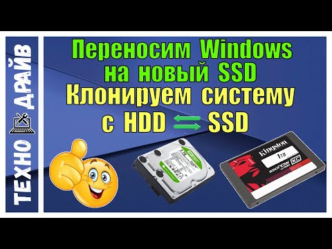Видео: ✅Как клонировать Windows со старого HDD на новый SSD без потери данных?Делаем SSD под быструю работу