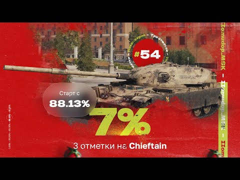 Видео: 3 ОТМЕТКИ НА T95/FV4201 Chieftain — Старт с 88,13% | 54 СЕРИЯ