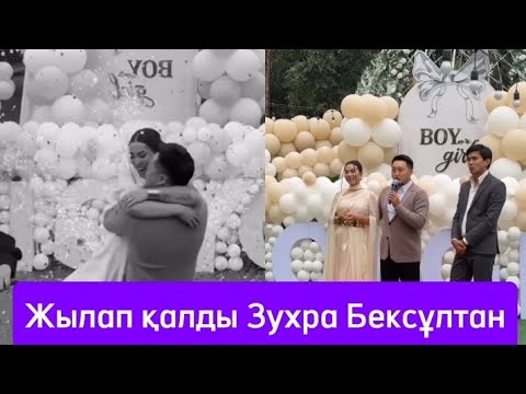 Видео: ЗУХРА ҰЛ БАЛА ДҮНИЕГЕ АЛЫП КЕЛЕДІ КІМДЕР КЕЛДІ ҚҰТТЫҚТАП😍❤️