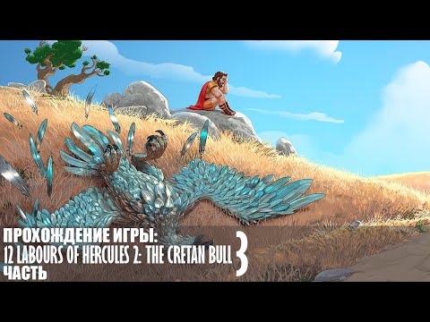 Видео: Прохождение 12 Labours of Hercules 2: The Cretan Bull |3| |Full HD| |Без комментариев|