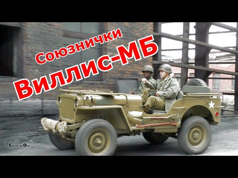 Видео: Союзнички. Виллис-МБ от Старой школы.