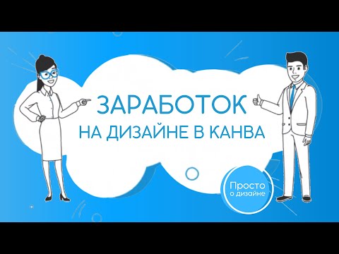 Видео: 10 идей для заработка в Canva
