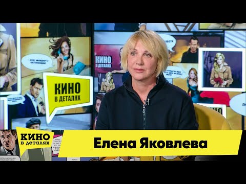 Видео: Елена Яковлева | Кино в деталях 01.09.2020