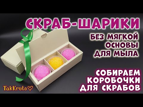 Видео: Рецепт скраб-шариков без мягкой основы 🌸 Сборка коробочек для скрабов 🌸 Скрабы от ТакКруто