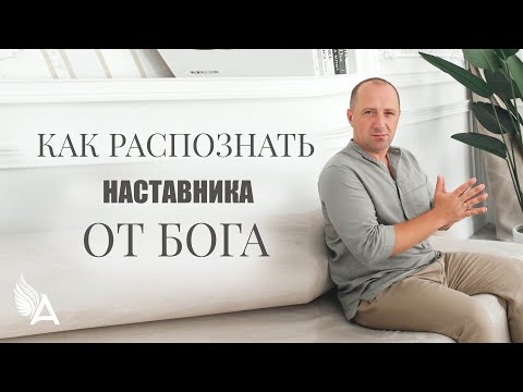 Видео: КАК РАСПОЗНАТЬ НАСТАВНИКА ОТ БОГА  ТРИ КЛЮЧА – Михаил Агеев