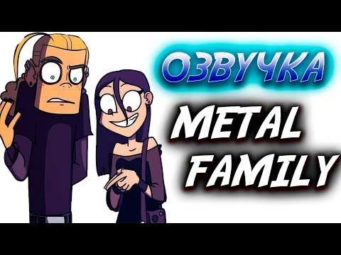 Видео: ЛИФ и ДИ На Свидании | Озвучка комиксов Metal Family #1
