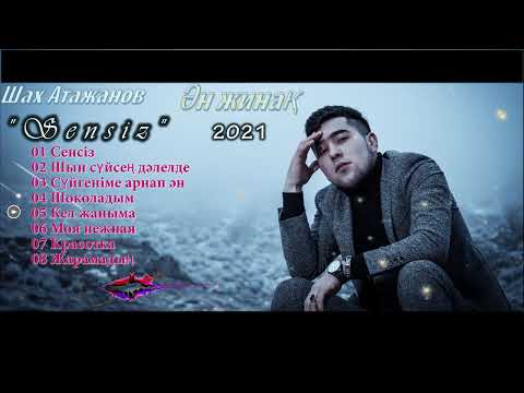 Видео: Қазақша хит әндер 2021 - Шах Атажанов|Shax Atajanov -  Qazaqsha an jynaq 2021 Админ:8-707-523-62-52