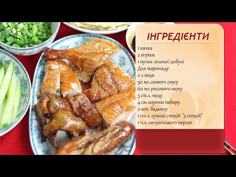 Видео: Качка по-пекінськи в домашніх умовах