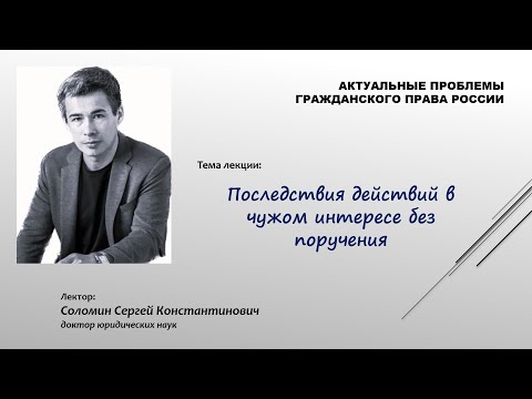 Видео: Действие в чужом интересе без поручения. Лекция 2: Последствия таких действий (С. Соломин)