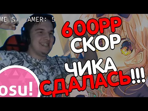 Видео: [Stream Highlights] НОВЫЙ ТОПСКОР | 600 PP СКОР (почти) | 592 И 514 ПП СКОРЫ | ЛЕТИМ В 10К ПП