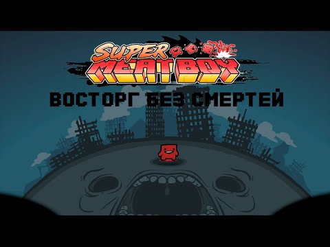Видео: Восторг (The Rapture) без смертей // Super Meat Boy (Maggot Boy)
