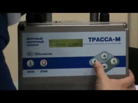 Видео: Сварочный аппарат Трасса М. Комплектация и характеристики