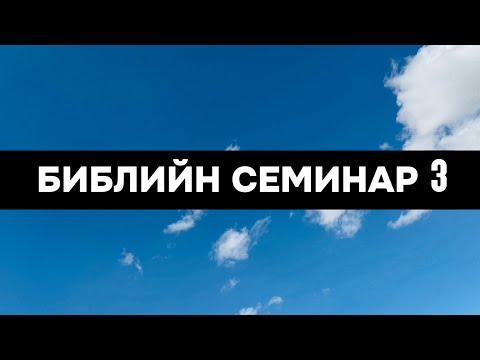 Видео: Библийн семинар 3 | Юүхэзн Пастор | 2025.10.25
