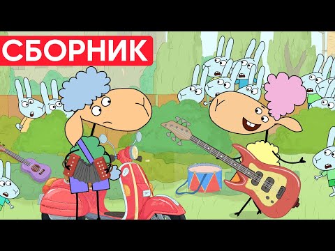 Видео: ЧТО ДЕЛАЕТ БЕНЯ? БЕЛЛА НЕ ПОНИМАЕТ! Отель у овечек | Сборник серий | Мультфильмы для детей
