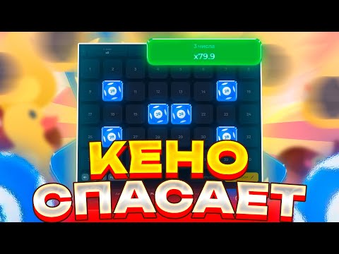 Видео: КЕНО КАК ВСЕГДА ДАЁТ! #лакидак