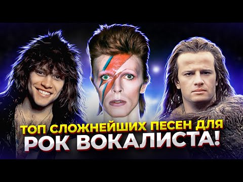 Видео: ТОП Сложнейших ПЕСЕН для РОК вокалиста! Топ Невыносимо СЛОЖНЫХ песен! Часть 3