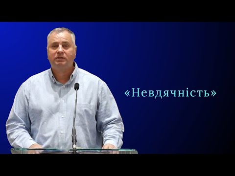 Видео: Проповідь | Олександр Дундій «Невдячність»