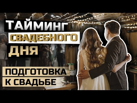 Видео: Тайминг свадебного для. Подготовка к свадьбе