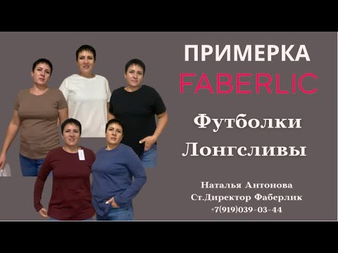 Видео: #фаберлик Примерка новой коллекции футболок и лонгсливов 🤩 Новинки 15 каталога!