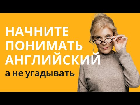 Видео: 4 простых шага, чтобы английская речь звучала ясно и понятно