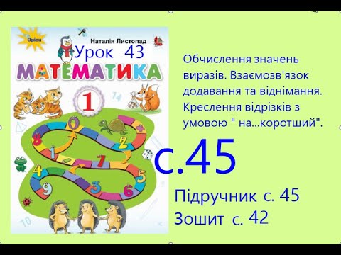 Видео: Математика 1 урок 43 с45 Обчислення значень виразів  Креслення відрізків з умовою на  коротший