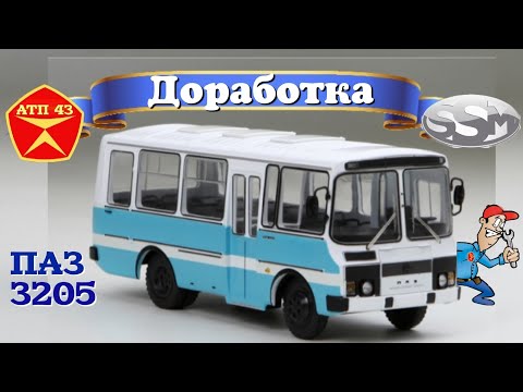 Видео: ПАЗ 3205🔹️SSM🔹️Доработка масштабной модели 1:43