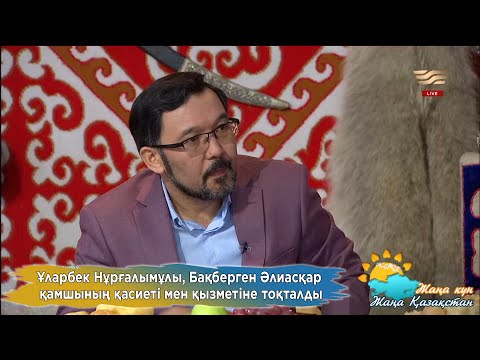 Видео: Ұларбек Нұрғалымұлы, Бақберген Әлиасқар қамшының қасиеті мен қызметіне тоқталды