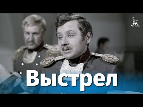 Видео: Выстрел (драма, реж. Наум Трахтенберг, 1966 г.)