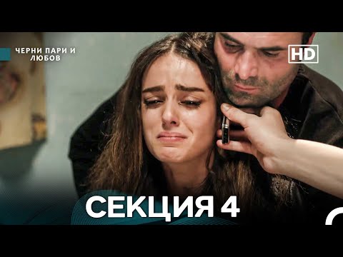 Видео: Черни пари и любов 4 Секция (Български Дублаж)