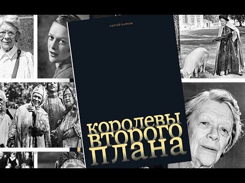 Видео: "Королевы второго плана"